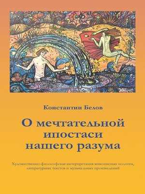 cover image of О мечтательной ипостаси нашего разума